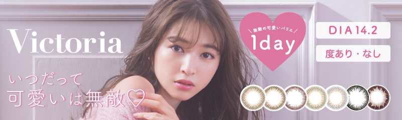 最高性價比!日常自然款式 Victoria 1day