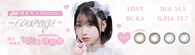 大直徑搭配雙高光設計courage day