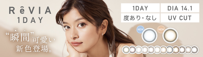 日本樂天銷量No.1!人氣彩妝隱形眼鏡品牌RêVIA 1day