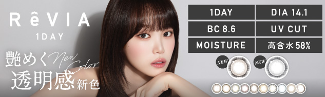 日本樂天銷量NO.1 人氣彩妝隱形眼鏡品牌RêVIA 1day