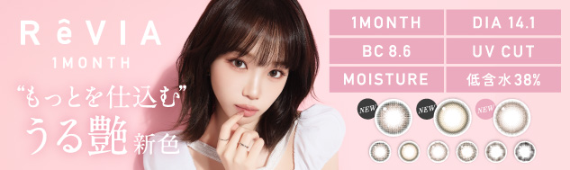RêVIA全新推出月拋款式 適合每天使用的您！