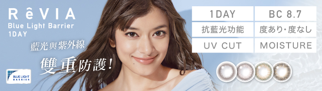 RêVIA抗藍光彩色隱形眼鏡