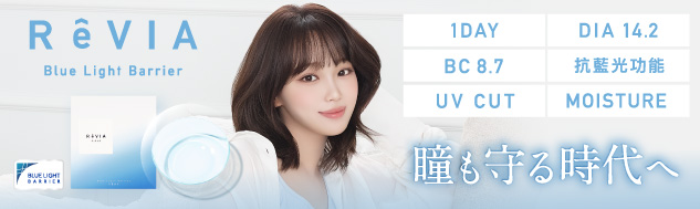 日本業界初！抗藍光隱形眼鏡