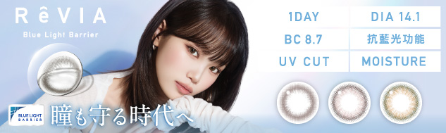 RêVIA抗藍光彩色隱形眼鏡