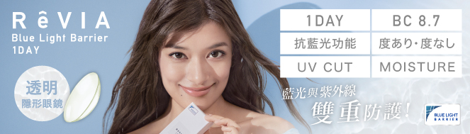 日本業界初!抗藍光隱形眼鏡