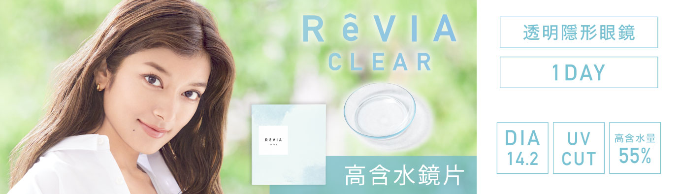 RêVIA clear 高含水透明鏡片