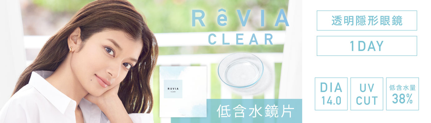 RêVIA clear 低含水透明鏡片