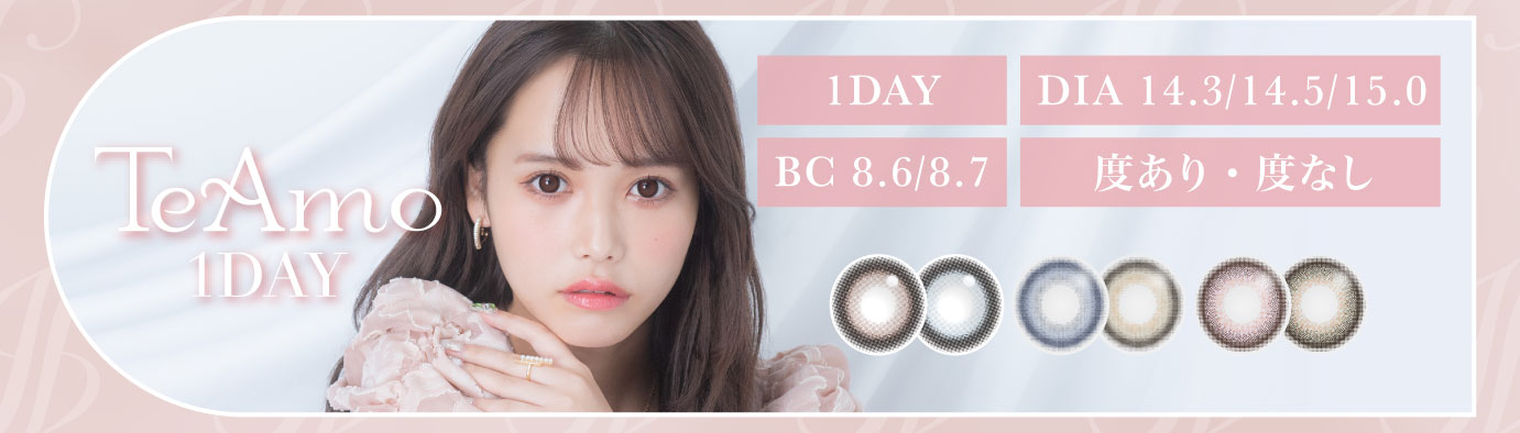 日本SNS熱烈討論高顯色鏡片 TeAmo日拋隱形眼鏡